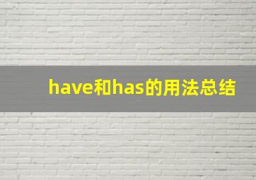 have和has的用法总结