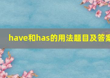 have和has的用法题目及答案