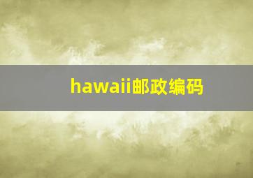 hawaii邮政编码