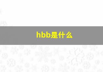 hbb是什么