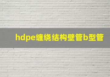 hdpe缠绕结构壁管b型管