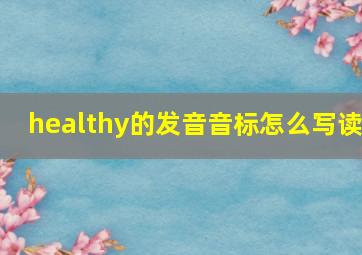 healthy的发音音标怎么写读