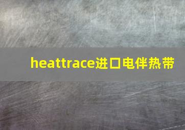 heattrace进口电伴热带