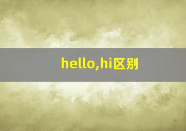 hello,hi区别