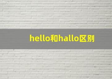 hello和hallo区别