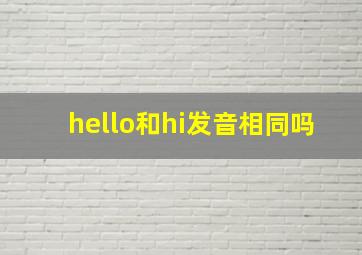 hello和hi发音相同吗