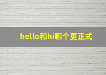 hello和hi哪个更正式