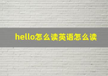 hello怎么读英语怎么读