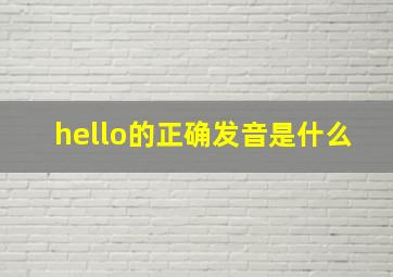 hello的正确发音是什么