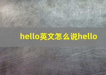 hello英文怎么说hello