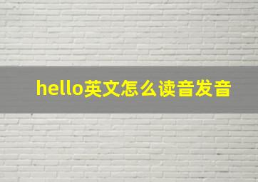 hello英文怎么读音发音