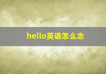 hello英语怎么念