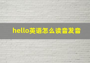 hello英语怎么读音发音