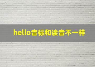 hello音标和读音不一样