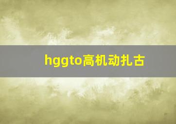 hggto高机动扎古