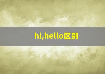 hi,hello区别