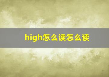 high怎么读怎么读