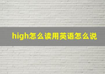 high怎么读用英语怎么说