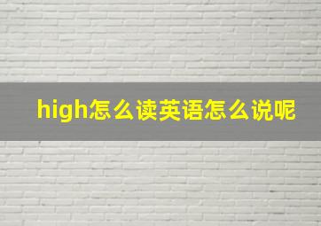 high怎么读英语怎么说呢