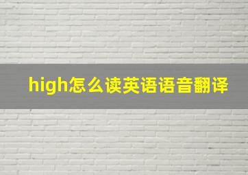 high怎么读英语语音翻译