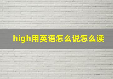 high用英语怎么说怎么读