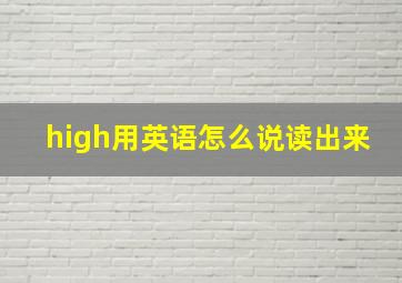 high用英语怎么说读出来