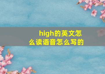 high的英文怎么读语音怎么写的