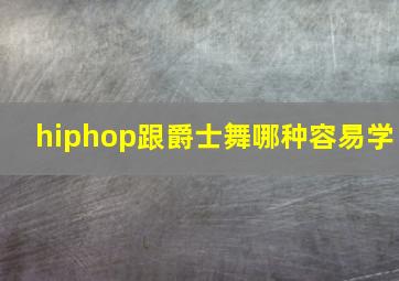 hiphop跟爵士舞哪种容易学