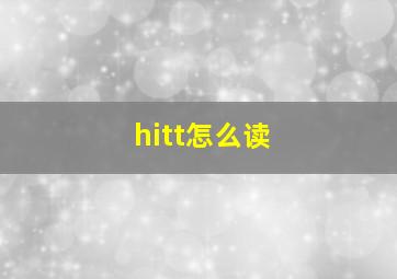 hitt怎么读