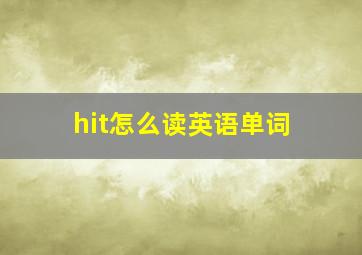 hit怎么读英语单词