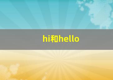 hi和hello