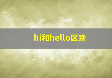 hi和hello区别