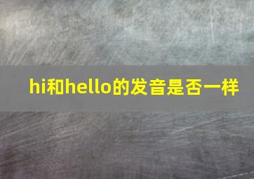 hi和hello的发音是否一样