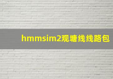 hmmsim2观塘线线路包