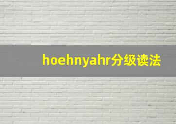 hoehnyahr分级读法