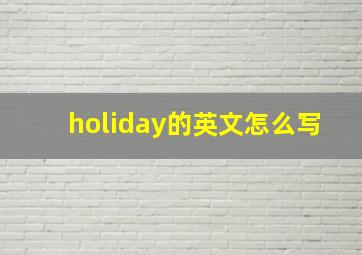 holiday的英文怎么写