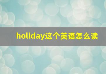 holiday这个英语怎么读