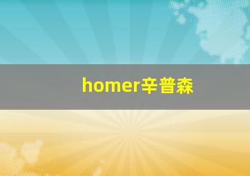 homer辛普森