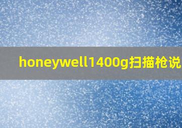 honeywell1400g扫描枪说明书