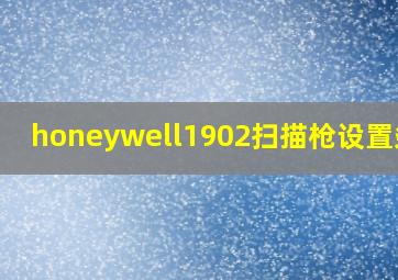 honeywell1902扫描枪设置条码