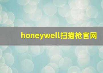 honeywell扫描枪官网