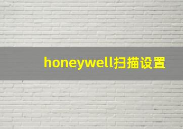 honeywell扫描设置