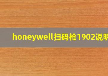 honeywell扫码枪1902说明书