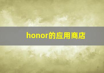 honor的应用商店