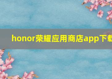 honor荣耀应用商店app下载