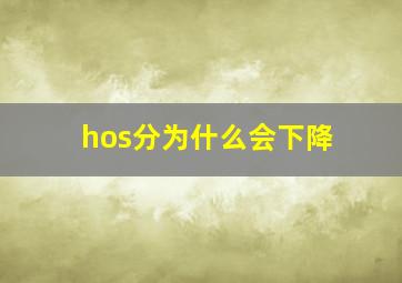 hos分为什么会下降