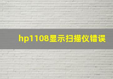 hp1108显示扫描仪错误