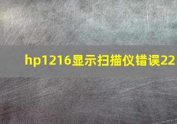 hp1216显示扫描仪错误22