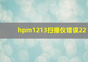 hpm1213扫描仪错误22