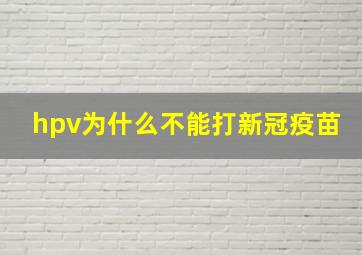 hpv为什么不能打新冠疫苗